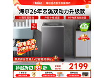 海尔云溪4.0洗衣机直降近900元