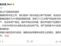 魏牌蓝山 confirmed 不停产,2026Q4将推全新一代智能旗舰SUV