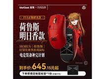 MelGeek荷鲁斯明日香鼠标京东优惠低至593元