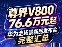时代旗舰MPV双子64.8万元起 华为全场景新品发布会汇总