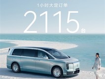 尊界V680/V800上市首小时订单破2115台,智能增程旗舰双线出击