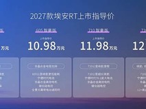 2027款埃安AION RT上市:搭载非晶合金电驱,续航达710km,售价9.98万起