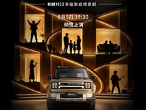 大家庭方盒子新物种长城H10正式上市,限时换新价20.18万元起