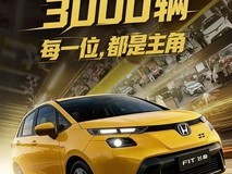 新款飞度上市20天售罄,三年保值率59.13%连续八年居首