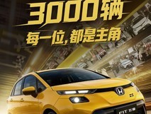 广汽本田新款飞度焕新版上市20天售罄,加价提车引热议