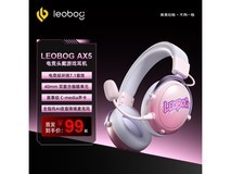 莱奥伯格AX5耳机直降70仅99元