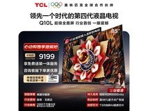 TCL 85Q10L液晶电视优惠购低至7394元