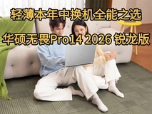 轻薄本年中换机全能之选,华硕无畏Pro14 2026 锐龙版