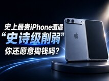 史上最贵iPhone遭遇“史诗级削弱”,你还愿意掏钱吗?