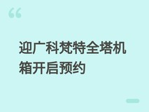 迎广科梵特Covalent全塔机箱开启预约:高扩展、强散热、模块化设计