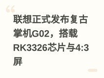 联想正式发布复古掌机G02,搭载RK3326芯片与4:3屏