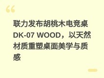 联力发布胡桃木电竞桌DK-07 WOOD,以天然材质重塑桌面美学与质感