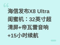 海信发布X8 Ultra闺蜜机:32英寸超清屏+帝瓦雷音响+15小时续航