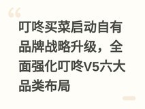 叮咚买菜启动自有品牌战略升级,全面强化叮咚V5六大品类布局