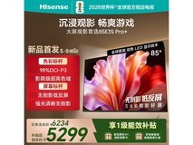 海信 85 英寸 E3S Pro+电视低至 5236 元
