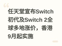 任天堂宣布Switch初代及Switch 2全球多地涨价,香港9月起实施