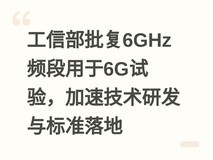工信部批复6GHz频段用于6G试验,加速技术研发与标准落地