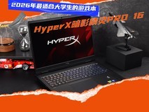 2026年最适合大学生的游戏本 HyperX暗影精灵PRO 16值得拥有