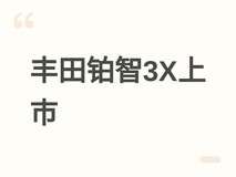 2026款丰田铂智3X上市:7版可选、9.48万起,搭载激光雷达智驾与8155座舱