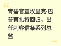 育碧官宣埃里克·巴普蒂扎特回归,出任刺客信条系列总监