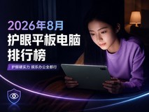2026年8月护眼平板电脑排行榜:护眼硬实力,娱乐办公全都行