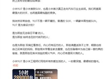 小米YU7首销一小时破28.9万台,雷军宣布正式进军汽车产业核心竞争