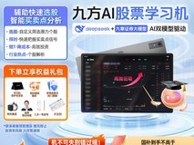 九方易知股道学习机直降,低至4780元