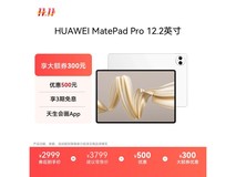 华为MatePad Pro 12.2英寸平板低价来袭