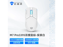 机械师M7Pro游戏鼠标125元