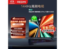 红米A Pro 75 2025节能版钜惠