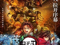 鬼灭之刃:无限城篇内地首映,155分钟未删减版引爆影市