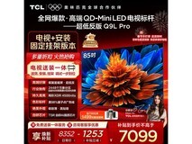 TCL 85Q9L Pro 85 英寸电视,低至 6729.2 元