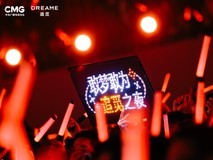 把年会办成演唱会,追觅果然“敢梦敢为”