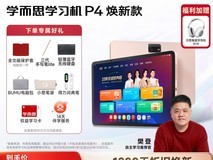 现代学而思学习机P4,促销到手价2903.53