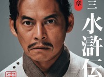 WOWOW水浒传最终预告发布:织田裕二饰宋江,2026年2月15日开播