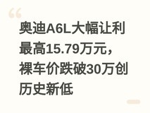 奥迪A6L大幅让利最高15.79万元,裸车价跌破30万创历史新低