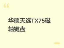 华硕天选TX75磁轴键盘发布:75%布局+万磁王轴+8000Hz轮询+10天续航