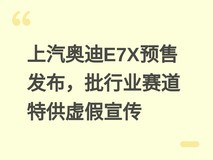 上汽奥迪E7X预售发布,批行业赛道特供虚假宣传