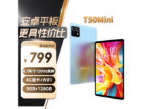 台电T50 Mini平板冰清蓝外观低至678元