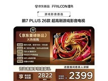 雷鸟鹏7 Plus 65S78A电视特惠