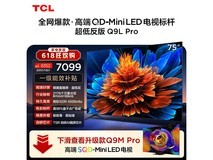 TCL 75Q9L Pro电视钜惠到手4762元