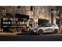 张凌赫座驾阿维塔07L上市