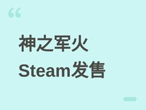 神之军火Steam首发:五武器协同+深度合成的炼狱风动作Roguelite大作