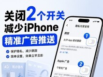 关闭这2个开关,减少iPhone精准广告推送