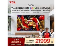 TCL 98Q10M电视桌面底座版直降享补贴