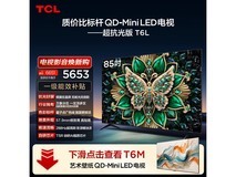 TCL 85T6L/QD - Mini LED 电视京东优惠购