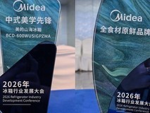 美的冰箱揽获全食材原鲜品牌和中式美学先锋双奖,颜值实力引领行业创新标杆