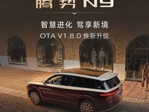 腾势N9 OTA升级V1.8.0:八大智能维度焕新,强化智驾、座舱与无人机体验