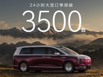 鸿蒙智行尊界V680/V800上市首日订单破3500台,高端MPV市场反响热烈
