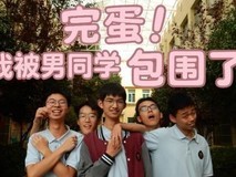 国产学生游戏完蛋!我被男同学包围了取景南昌雷氏学校引打卡热潮